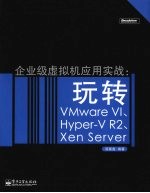 企业级虚拟机应用实战 玩转 VMware VI、Hyper-V R2、Xen Server