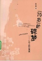 70后的碎梦 一代人的心灵史