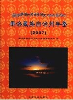 果洛藏族自治州年鉴 2007