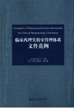 临床药理实验室管理体系文件范例