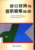 对口扶持与挂职锻炼论谈