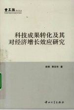 科技成果转化及其对经济增长效应研究