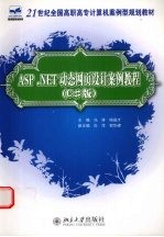 ASP.NET动态网页设计案例教程 C#版