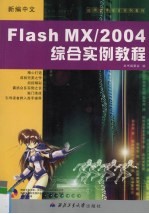 新编中文Flash MX/2004综合实例教程