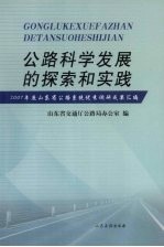 公路科学发展的探索和实践 2007年度山东省公路系统优秀调研成果汇编