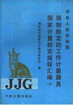 中华人民共和国强制检定的工作计量器具国家计量检定规程汇编