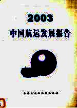 2003中国航运发展报告