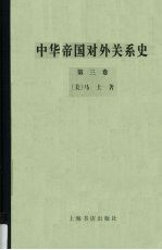 中华帝国对外关系史  第3卷  1894-1991年被制服时期