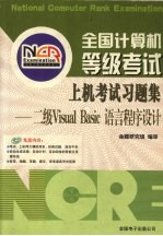 全国计算机等级考试上机考试习题集 二级Visual Basic语言程序设计