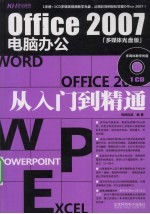 Office 2007电脑办公从入门到精通 多媒体光盘版