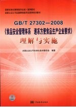 GB/T27302-2008《食品安全管理体系 速冻方便食品生产企业要求》理解与实施