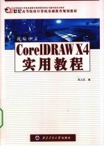 新编中文CorelDRAW X4实用教程