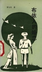 布依人的婚恋 散文诗集