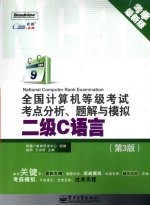 全国计算机等级考试考点分析、题解与模拟 二级C语言 第3版