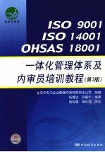 ISO 9001/ISO 14001/OHSAS 18001一体化管理体系及内审员培训教程