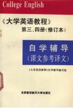 《大学英语教程》 第3、4册 修订本 自学辅导 课文参考译文