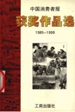 中国消费者报获奖作品选 1985-1999