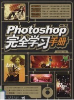 Photoshop CS3完全学习手册