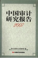 中国审计研究报告 2007