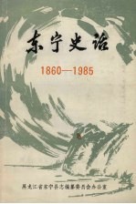 东宁史话 1860-1985