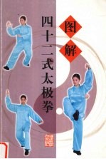 图解四十二式太极拳