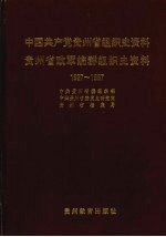 中国共产党贵州省组织史资料  贵州省政军统群组织史资料  1927-1987