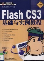 Flash CS3基础与实例教程 职业版