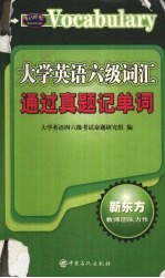 大学英语六级词汇通过真题记单词