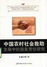 中国农村社会救助发展中的国家责任研究