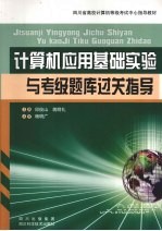 计算机应用基础实验与考级题库过关指导