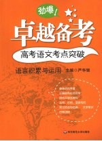 高考语文考点突破 语言积累与运用