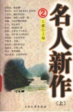 名人新作 2 上