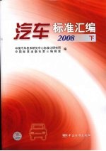 汽车标准汇编 2008 下