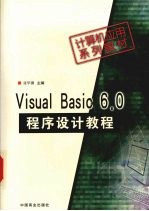 Visual Basic 6.0程序设计教程