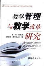 教学管理与教学改革研究