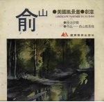 俞山美国风景画创意