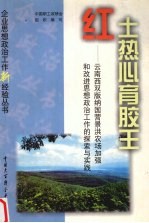 红土热心育胶王 云南西双版纳国营景洪农场加强和改进思想政治工作的探索与实践