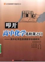 叩开高中化学选修课之门：高中化学选修课教学实践研究