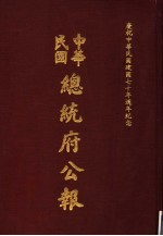 中华民国总统府公报 第56册