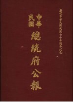 中华民国总统府公报 第142册