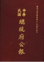 中华民国总统府公报 第25册