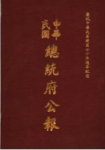 中华民国总统府公报 第80册