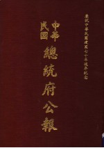 中华民国总统府公报 第33册