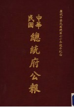 中华民国总统府公报 第8册