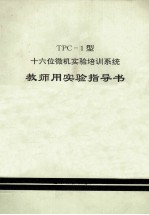 TPC-1型十六位微机实验培训系统教师用实验指导书