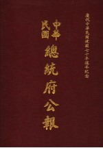 中华民国总统府公报 第49册