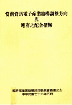 当前资讯电子产业结构调整方向与应有之配合措施