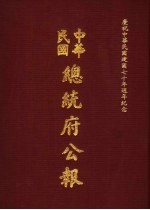 中华民国总统府公报 第115册