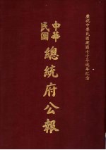 中华民国总统府公报 第17册