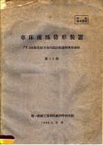 车应液压仿形装置 ┍T-3液压仿形刀架的设计制造与使用总结 第五十五期